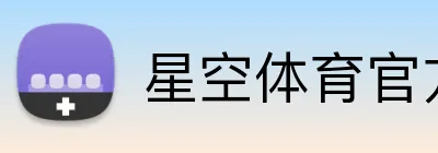 星空体育官方网页入口 logo
