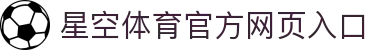 星空体育(中国)官方网站-STARSPORTS