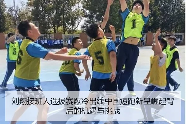 刘翔接班人选拔赛爆冷出线中国短跑新星崛起背后的机遇与挑战