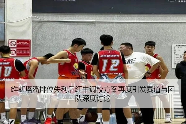 维斯塔潘排位失利后红牛调校方案再度引发赛道与团队深度讨论