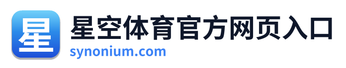 星空体育官方网页入口